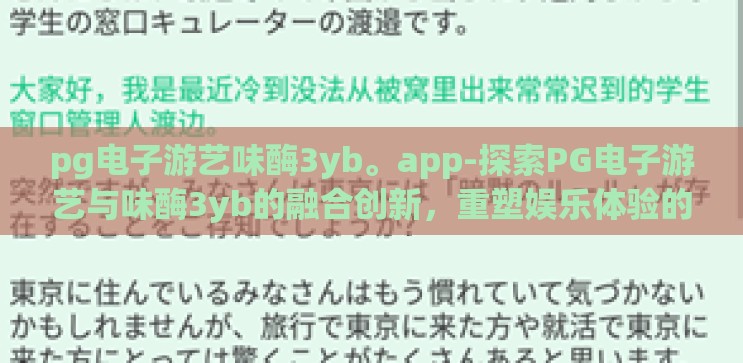 pg电子游艺味酶3yb。app-探索PG电子游艺与味酶3yb的融合创新，重塑娱乐体验的边界
