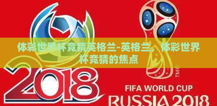 体彩世界杯竞猜英格兰-英格兰，体彩世界杯竞猜的焦点