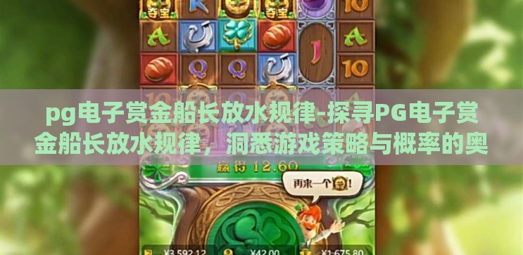 pg电子赏金船长放水规律-探寻PG电子赏金船长放水规律，洞悉游戏策略与概率的奥秘
