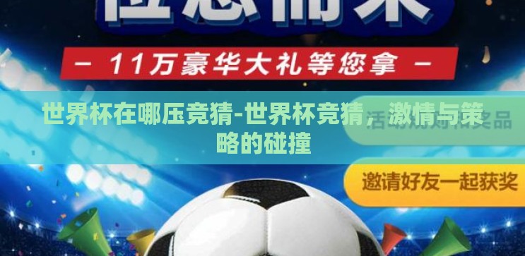 世界杯在哪压竞猜-世界杯竞猜，激情与策略的碰撞