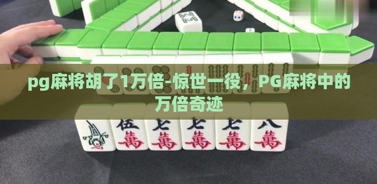 pg麻将胡了1万倍-惊世一役，PG麻将中的万倍奇迹