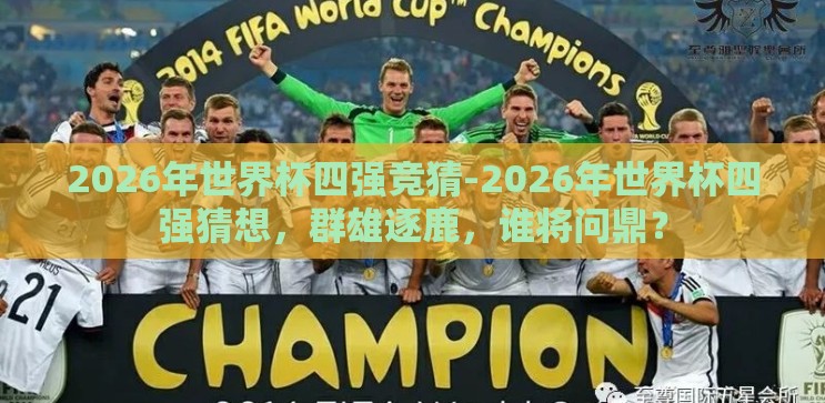2026年世界杯四强竞猜-2026年世界杯四强猜想，群雄逐鹿，谁将问鼎？