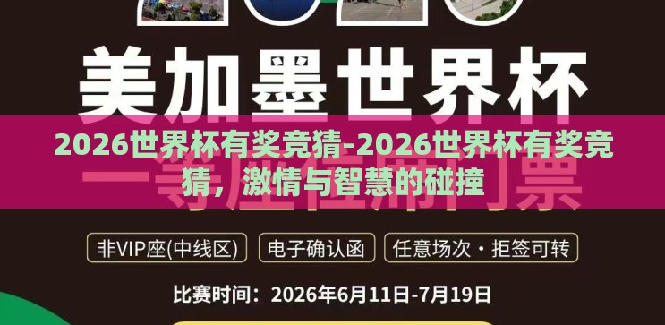 2026世界杯有奖竞猜-2026世界杯有奖竞猜，激情与智慧的碰撞