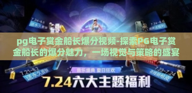 pg电子赏金船长爆分视频-探索PG电子赏金船长的爆分魅力，一场视觉与策略的盛宴