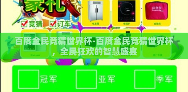 百度全民竞猜世界杯-百度全民竞猜世界杯，全民狂欢的智慧盛宴