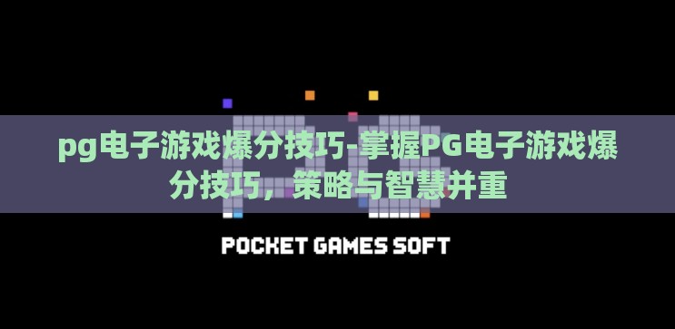 pg电子游戏爆分技巧-掌握PG电子游戏爆分技巧，策略与智慧并重