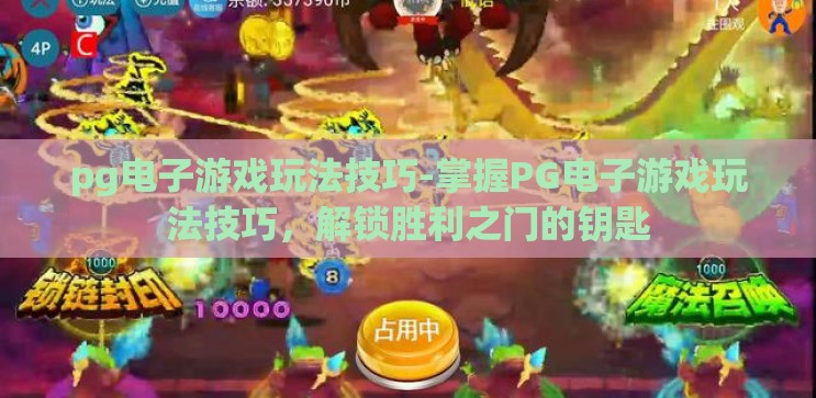 pg电子游戏玩法技巧-掌握PG电子游戏玩法技巧，解锁胜利之门的钥匙