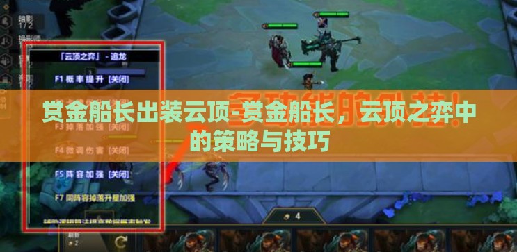 赏金船长出装云顶-赏金船长，云顶之弈中的策略与技巧