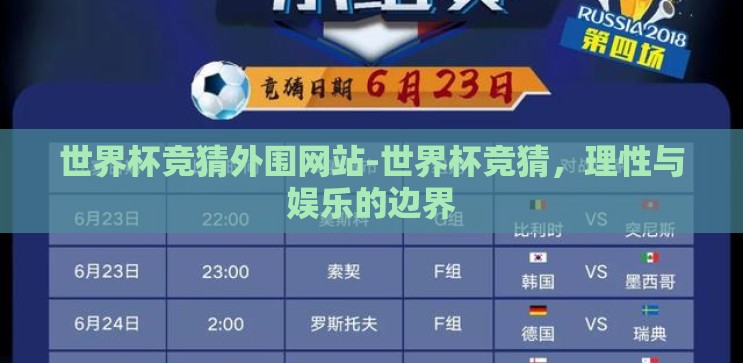 世界杯竞猜外围网站-世界杯竞猜，理性与娱乐的边界