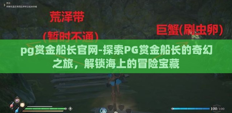 pg赏金船长官网-探索PG赏金船长的奇幻之旅，解锁海上的冒险宝藏