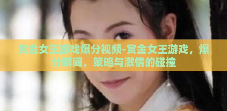 赏金女王游戏爆分视频-赏金女王游戏，爆分瞬间，策略与激情的碰撞