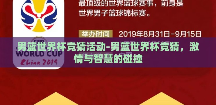 男篮世界杯竞猜活动-男篮世界杯竞猜，激情与智慧的碰撞