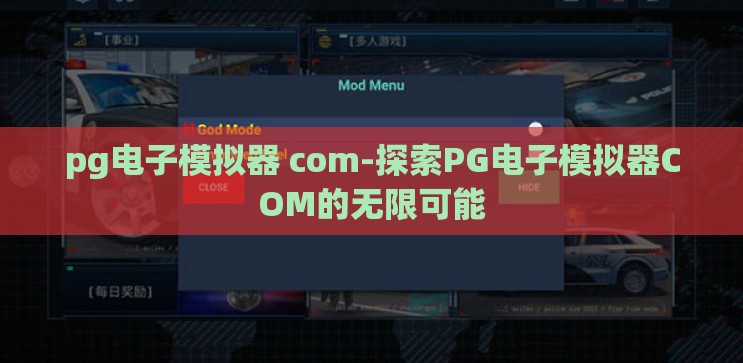 pg电子模拟器 com-探索PG电子模拟器COM的无限可能