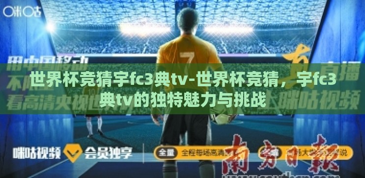 世界杯竞猜宇fc3典tv-世界杯竞猜，宇fc3典tv的独特魅力与挑战