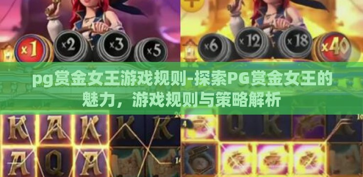 pg赏金女王游戏规则-探索PG赏金女王的魅力，游戏规则与策略解析