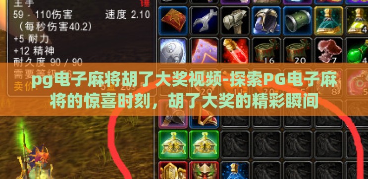 pg电子麻将胡了大奖视频-探索PG电子麻将的惊喜时刻，胡了大奖的精彩瞬间