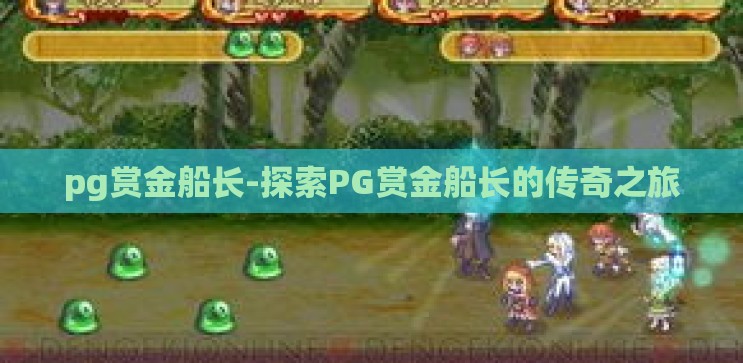 pg赏金船长-探索PG赏金船长的传奇之旅 pg赏金船长-探索PG赏金船长的传奇之旅