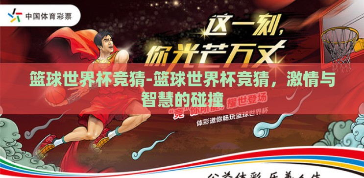 篮球世界杯竞猜-篮球世界杯竞猜，激情与智慧的碰撞