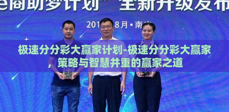 极速分分彩大赢家计划-极速分分彩大赢家，策略与智慧并重的赢家之道