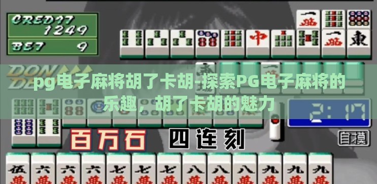 pg电子麻将胡了卡胡-探索PG电子麻将的乐趣，胡了卡胡的魅力