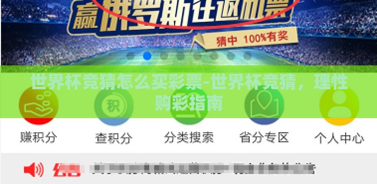 世界杯竞猜怎么买彩票-世界杯竞猜,理性购彩指南 世界杯竞猜怎么买彩票-世界杯竞猜,理性购彩指南