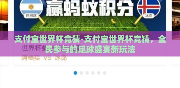 支付宝世界杯竞猜-支付宝世界杯竞猜,全民参与的足球盛宴新玩法 支付宝世界杯竞猜-支付宝世界杯竞猜,全民参与的足球盛宴新玩法