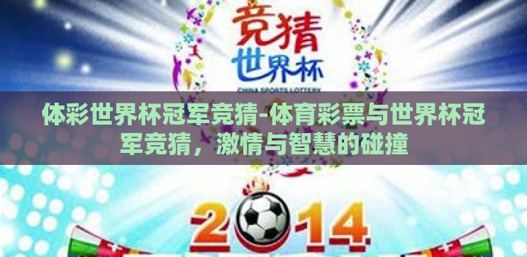 体彩世界杯冠军竞猜-体育彩票与世界杯冠军竞猜,激情与智慧的碰撞 体彩世界杯冠军竞猜-体育彩票与世界杯冠军竞猜,激情与智慧的碰撞