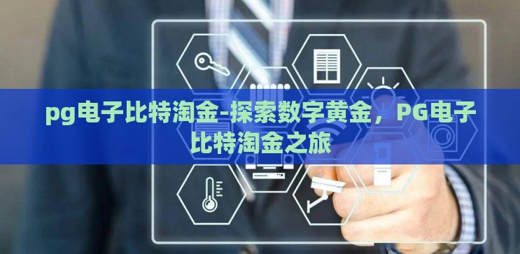 pg电子比特淘金-探索数字黄金,PG电子比特淘金之旅 pg电子比特淘金-探索数字黄金,PG电子比特淘金之旅