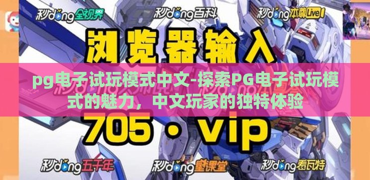 pg电子试玩模式中文-探索PG电子试玩模式的魅力,中文玩家的独特体验 pg电子试玩模式中文-探索PG电子试玩模式的魅力,中文玩家的独特体验