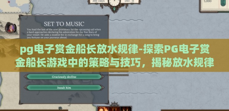 pg电子赏金船长放水规律-探索PG电子赏金船长游戏中的策略与技巧,揭秘放水规律 pg电子赏金船长放水规律-探索PG电子赏金船长游戏中的策略与技巧,揭秘放水规律