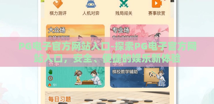 PG电子官方网站入口-探索PG电子官方网站入口，安全、便捷的娱乐新体验