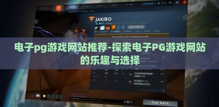 电子pg游戏网站推荐-探索电子PG游戏网站的乐趣与选择 电子pg游戏网站推荐-探索电子PG游戏网站的乐趣与选择