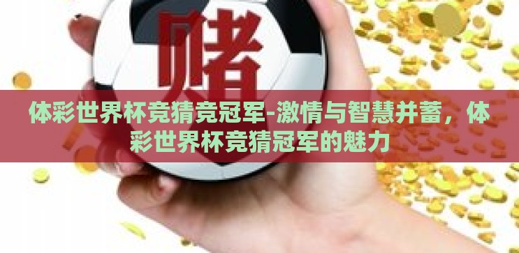 体彩世界杯竞猜竞冠军-激情与智慧并蓄，体彩世界杯竞猜冠军的魅力