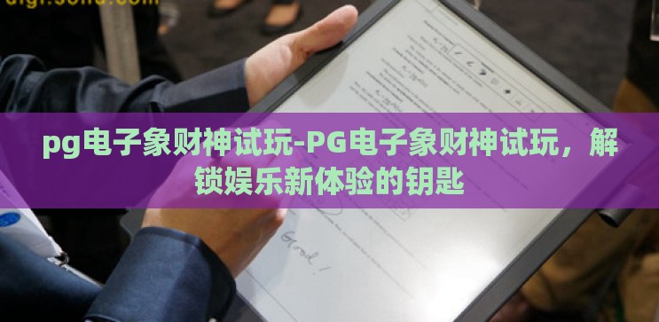 pg电子象财神试玩-PG电子象财神试玩,解锁娱乐新体验的钥匙 pg电子象财神试玩-PG电子象财神试玩,解锁娱乐新体验的钥匙