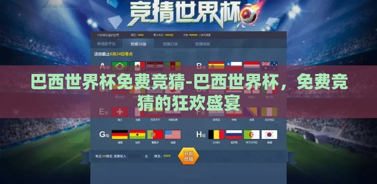 巴西世界杯免费竞猜-巴西世界杯，免费竞猜的狂欢盛宴