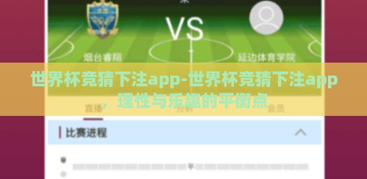 世界杯竞猜下注app-世界杯竞猜下注app,理性与乐趣的平衡点 世界杯竞猜下注app-世界杯竞猜下注app,理性与乐趣的平衡点
