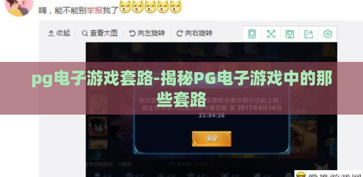 pg电子游戏套路-揭秘PG电子游戏中的那些套路