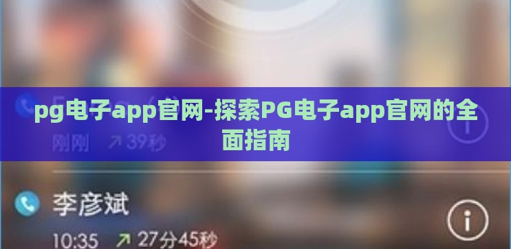 pg电子app官网-探索PG电子app官网的全面指南 pg电子app官网-探索PG电子app官网的全面指南