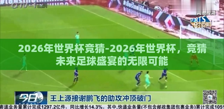 2026年世界杯竞猜-2026年世界杯，竞猜未来足球盛宴的无限可能