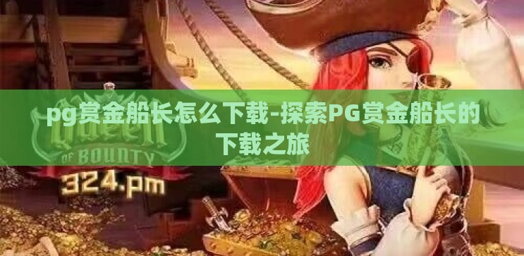 pg赏金船长怎么下载-探索PG赏金船长的下载之旅 pg赏金船长怎么下载-探索PG赏金船长的下载之旅