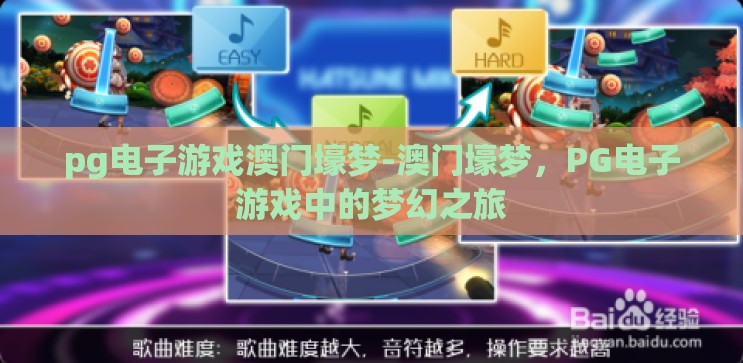 pg电子游戏澳门壕梦-澳门壕梦，PG电子游戏中的梦幻之旅