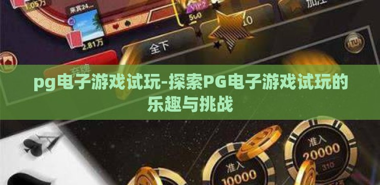 pg电子游戏试玩-探索PG电子游戏试玩的乐趣与挑战