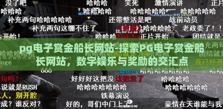 pg电子赏金船长网站-探索PG电子赏金船长网站，数字娱乐与奖励的交汇点