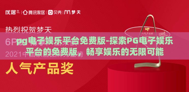 pg电子娱乐平台免费版-探索PG电子娱乐平台的免费版,畅享娱乐的无限可能 pg电子娱乐平台免费版-探索PG电子娱乐平台的免费版,畅享娱乐的无限可能