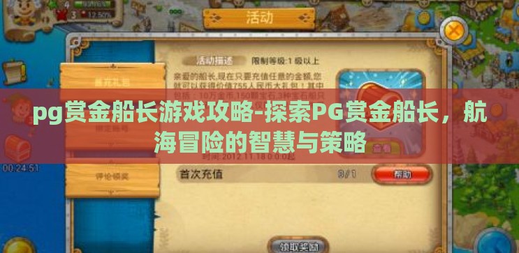 pg赏金船长游戏攻略-探索PG赏金船长，航海冒险的智慧与策略