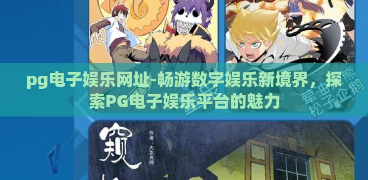 pg电子娱乐网址-畅游数字娱乐新境界,探索PG电子娱乐平台的魅力 pg电子娱乐网址-畅游数字娱乐新境界,探索PG电子娱乐平台的魅力