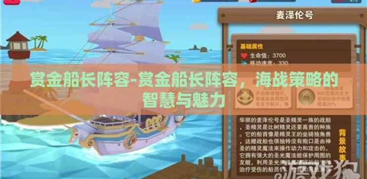 赏金船长阵容-赏金船长阵容，海战策略的智慧与魅力