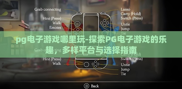 pg电子游戏哪里玩-探索PG电子游戏的乐趣,多样平台与选择指南 pg电子游戏哪里玩-探索PG电子游戏的乐趣,多样平台与选择指南