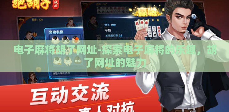 电子麻将胡了网址-探索电子麻将的乐趣，胡了网址的魅力