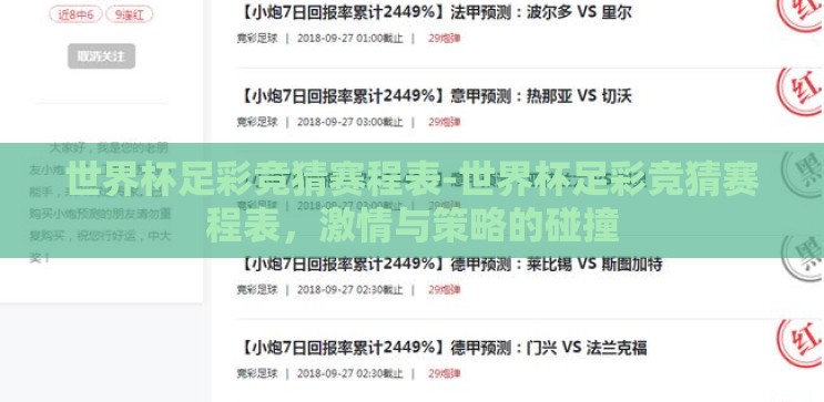 世界杯足彩竞猜赛程表-世界杯足彩竞猜赛程表,激情与策略的碰撞 世界杯足彩竞猜赛程表-世界杯足彩竞猜赛程表,激情与策略的碰撞
